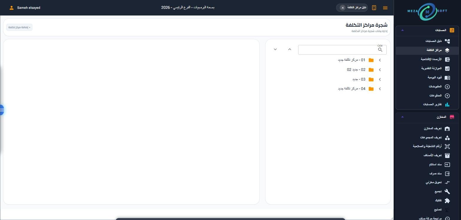 شجرة مراكز التكلفة الهرمية في برنامج ميزا المحاسبي